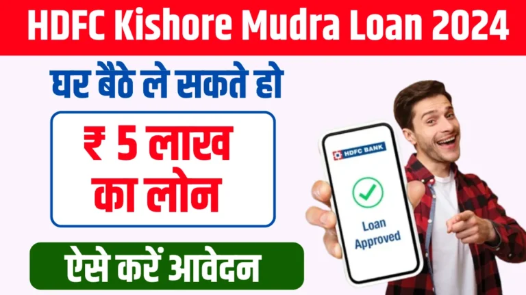 HDFC Kishore Mudra Loan 2024